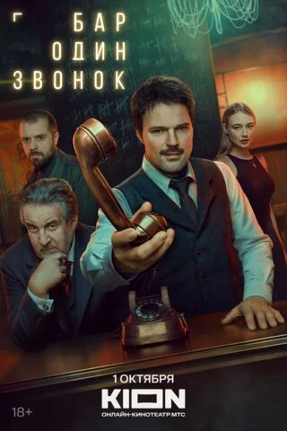 Бар «Один звонок» постер - смотреть онлайн